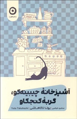 تصویر  آشپزخانه چيبينه‌كو،گربه كنجكاو