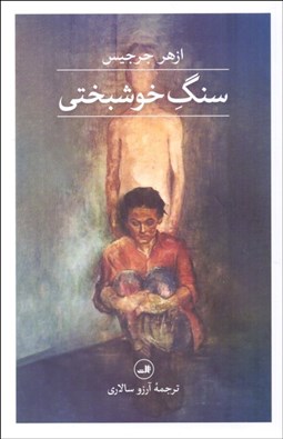 تصویر  سنگ خوشبختي