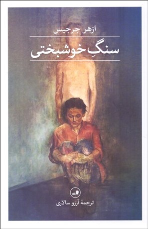 تصویر  سنگ خوشبختي