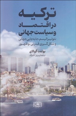 تصویر  تركيه در اقتصاد و سياست جهاني