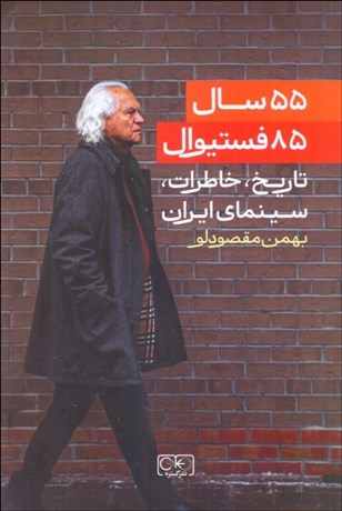 تصویر  55 سال 85 فستيوال (تاريخ خاطرات سينماي ايران)