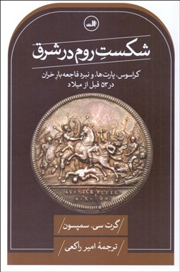 تصویر  شكست روم در شرق