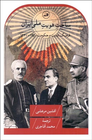 تصویر  ساخت هويت ملي ايران