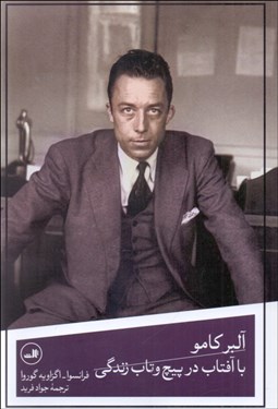 تصویر  آلبر كامو (با آفتاب در پيچ و تاب زندگي)