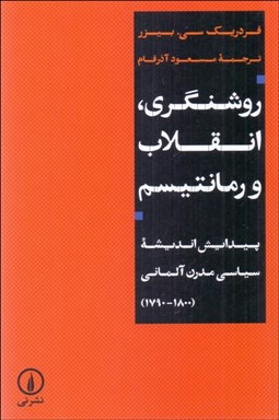 تصویر  روشنگري انقلاب و رمانتيسم (پيدايش انديشه سياسي مدرن آلماني 1790-1800)