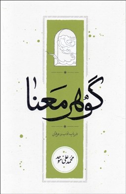 تصویر  گوهر معنا (در باب ادب عرفان)