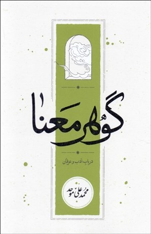 تصویر  گوهر معنا (در باب ادب عرفان)