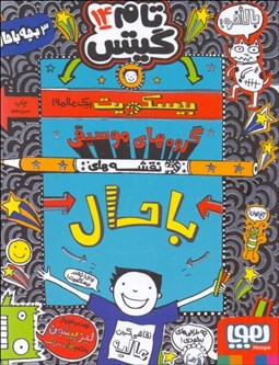 تصویر  بيسكويت (يك عالمه) گروهاي موسيقي و نقشه‌هاي با حال (تام گيتس 14)