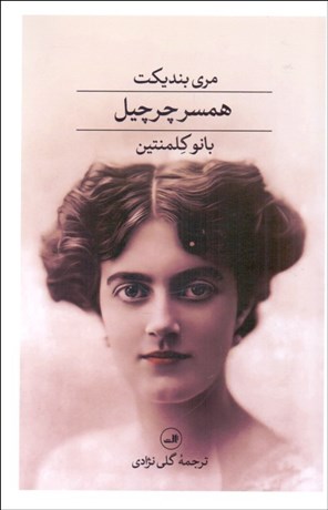 تصویر  همسر چرچيل: بانو كلمنتين