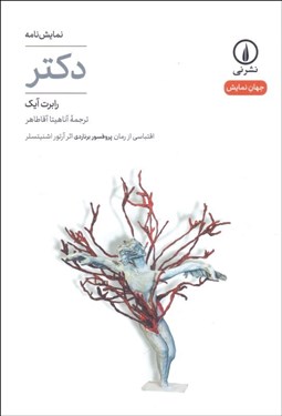 تصویر  دكتر (نمايشنامه)