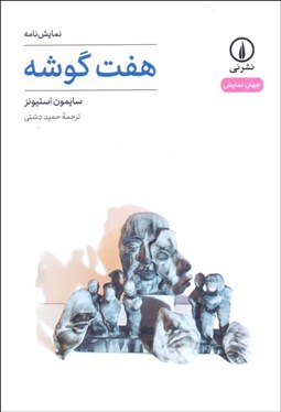 تصویر  هفت گوشه (نمايشنامه)