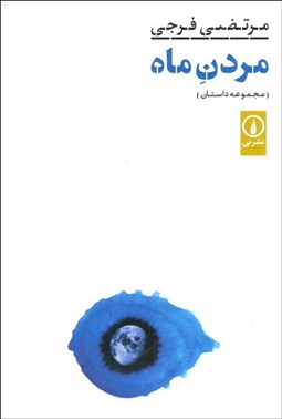 تصویر  مردن ماه (مجموعه داستان)