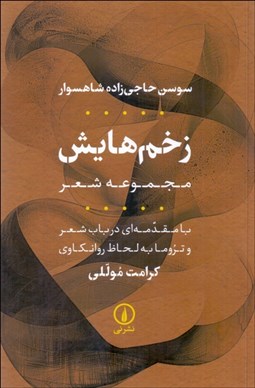 تصویر  زخم‌هايش (مجموعه شعر با مقدمه‌اي در باب شعر و تروما به لحاظ روانكاوي از كرامت موللي)