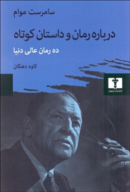 تصویر  درباره رمان و داستان كوتاه (ده رمان عالي دنيا)