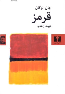 تصویر  قرمز (نمايشنامه)