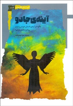 تصویر  آينه‌ي جادو (چگونه در آينه‌ي داستان خويش را بيابم و با او آشتي درآيم)