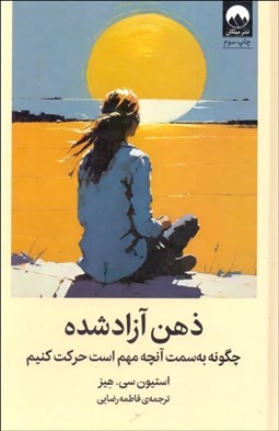 تصویر  ذهن آزادشده (چگونه به سمت آنچه مهم است حركت كنيم)