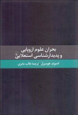 تصویر  بحران علوم اروپايي و پديدارشناسي استعلايي