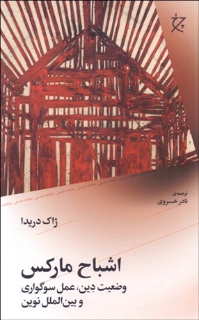 تصویر  اشباح ماركس (وضعيت دين عمل سوگواري و بين‌الملل نوين)