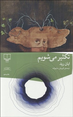 تصویر  تكثير مي‌شويم