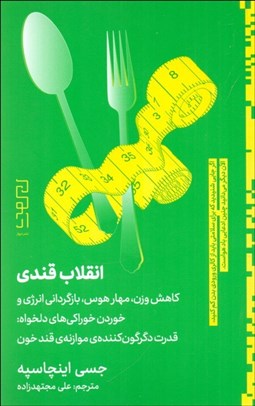تصویر  انقلاب قندي (كاهش وزن مهار هوس بازگرداني انرژي و خوردن خوراكي‌هاي دلخواه)