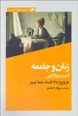 تصویر  زنان و جامعه (قدرت و واژگوني)