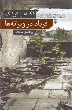 تصویر  فرياد در ويرانه‌ها