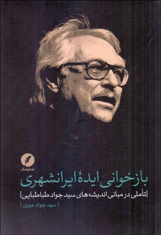 تصویر  بازخواني ايده ايرانشهري