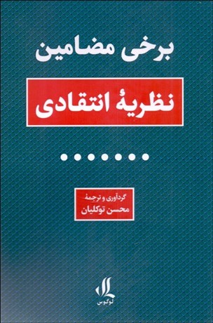 تصویر  برخي مضامين نظريه انتقادي