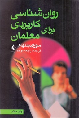 تصویر  روانشناسي كاربردي براي معلمان