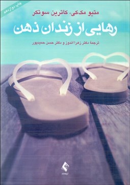 تصویر  رهايي از زندان ذهن