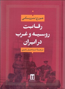 تصویر  رقابت روسيه و غرب در ايران