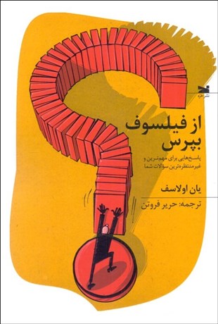 تصویر  از فيلسوف بپرس (پاسخ‌هايي براي مهم‌ترين و غيرمنتظره‌ترين سوالات شما)