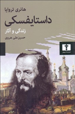 تصویر  داستايفسكي (زندگي و آثار)