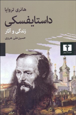 تصویر  داستايفسكي (زندگي و آثار)