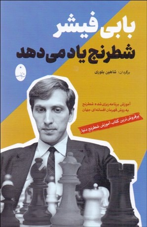 تصویر  بابي فيشر شطرنج ياد مي‌دهد