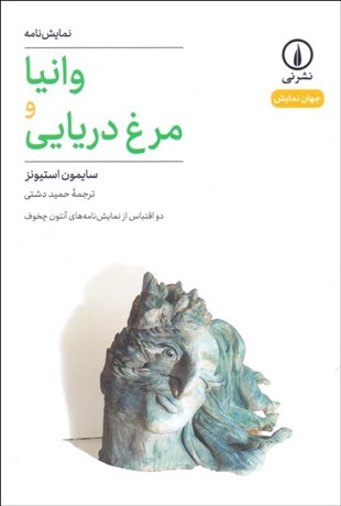 تصویر  وانيا و مرغ دريايي (نمايشنامه)