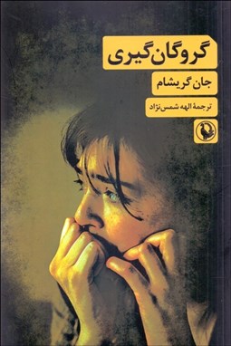 تصویر  گروگان‌گيري