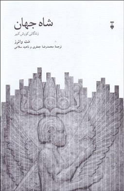 تصویر  شاه جهان (زندگاني كوروش كبير)