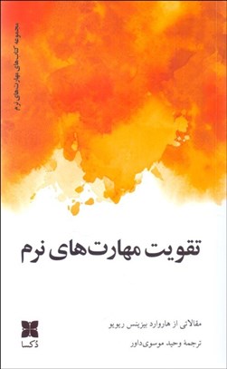 تصویر  تقويت مهارت‌‌هاي نرم