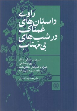 تصویر  راوي داستان غمناك در شب‌هاي بي‌مهتاب (سيري در زندگي و آثار بهرام صادقي)