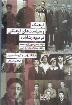 تصویر  فرهنگ و سياست‌هاي فرهنگي در دوره رضاشاه