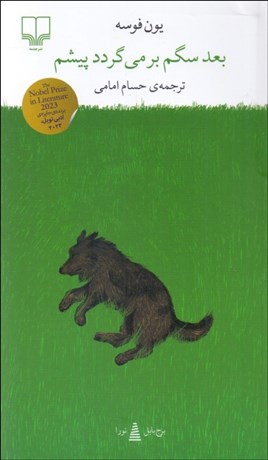 تصویر  بعد سگم برمي‌گردد پيشم