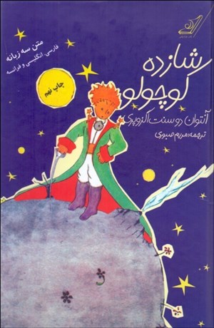 تصویر  شازده كوچولو (گالينگور)(سه زبانه)