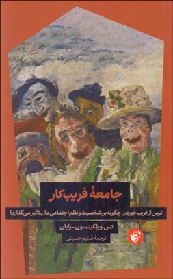 تصویر  جامعه فريب‌كار (ترس از فريب‌خوردن چگونه بر شخصيت و نظم اجتماعي‌مان تاثير مي‌گذارد)