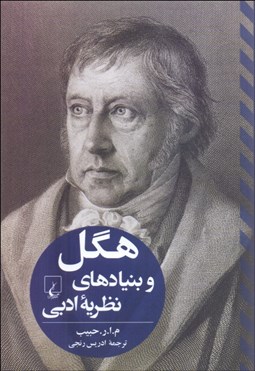 تصویر  هگل و بنيادهاي نظريه ادبي