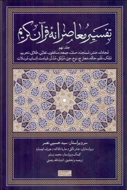 تصویر  تفسير معاصرانه قرآن كريم 9