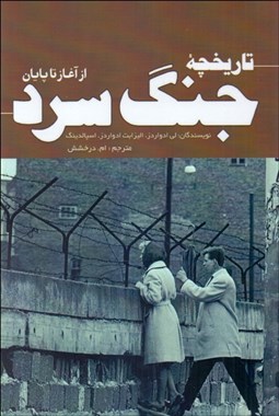 تصویر  تاريخچه جنگ سرد از آغاز تا پايان