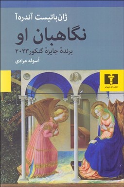 تصویر  نگاهبان او