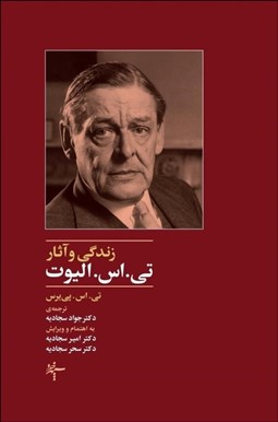 تصویر  زندگي و آثار تي اس اليوت